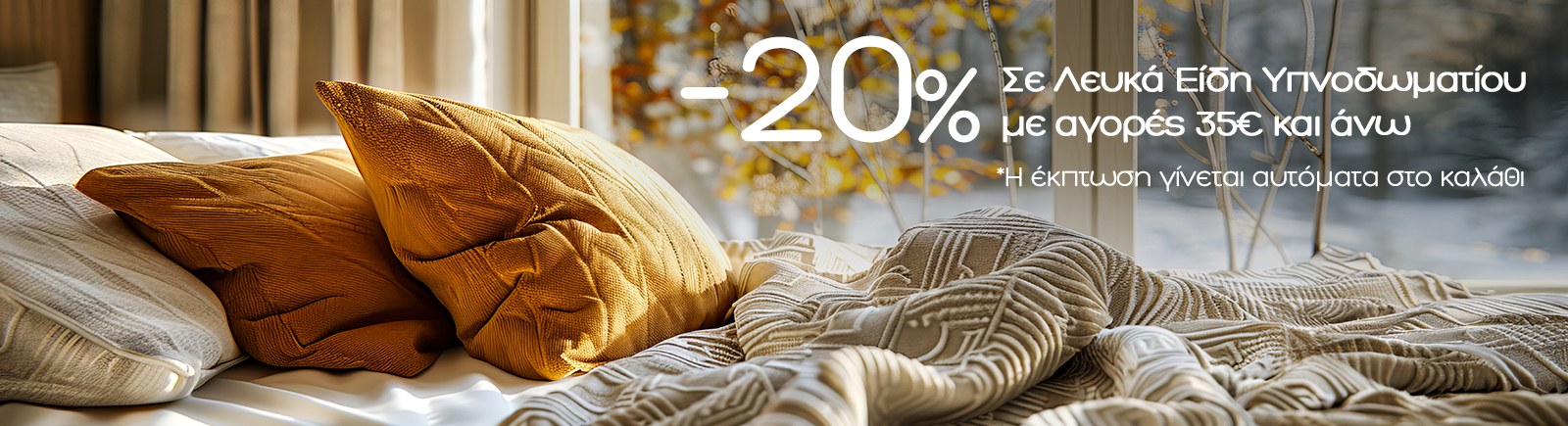 Υπνοδωμάτιο -20% Υπνοδωμάτιο -20%