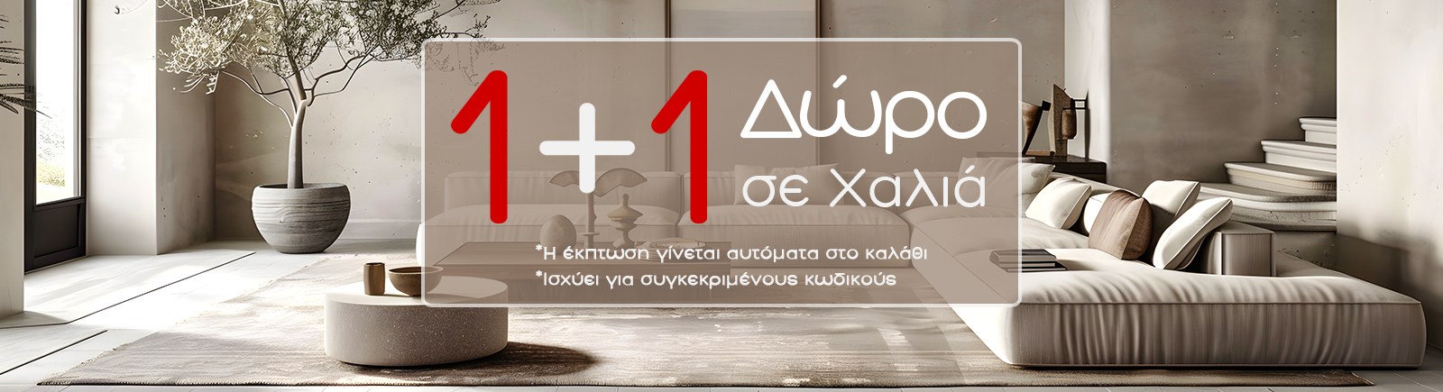 Χαλιά 1+1 Δώρο Χαλιά 1+1 Δώρο