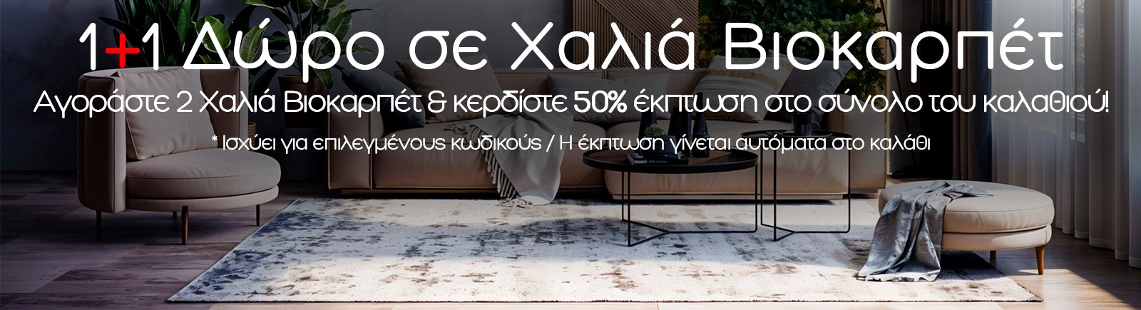 Χαλιά Βιοκαρπέτ 1+1 Δώρο