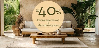 &Beta;&rho;&epsilon;&sigmaf; &tau;&alpha; &delta;&iota;&kappa;ά &sigma;&omicron;&upsilon; έ&pi;&iota;&pi;&lambda;&alpha; &Epsilon;&sigma;&omega;&tau;&epsilon;&rho;&iota;&kappa;&omicron;ύ & &Epsilon;&xi;&omega;&tau;&epsilon;&rho;&iota;&kappa;&omicron;ύ &Chi;ώ&rho;&omicron;&upsilon; &mu;&epsilon; έ&kappa;&pi;&tau;&omega;&sigma;&eta; έ&omega;&sigmaf; &kappa;&alpha;&iota; -40%!