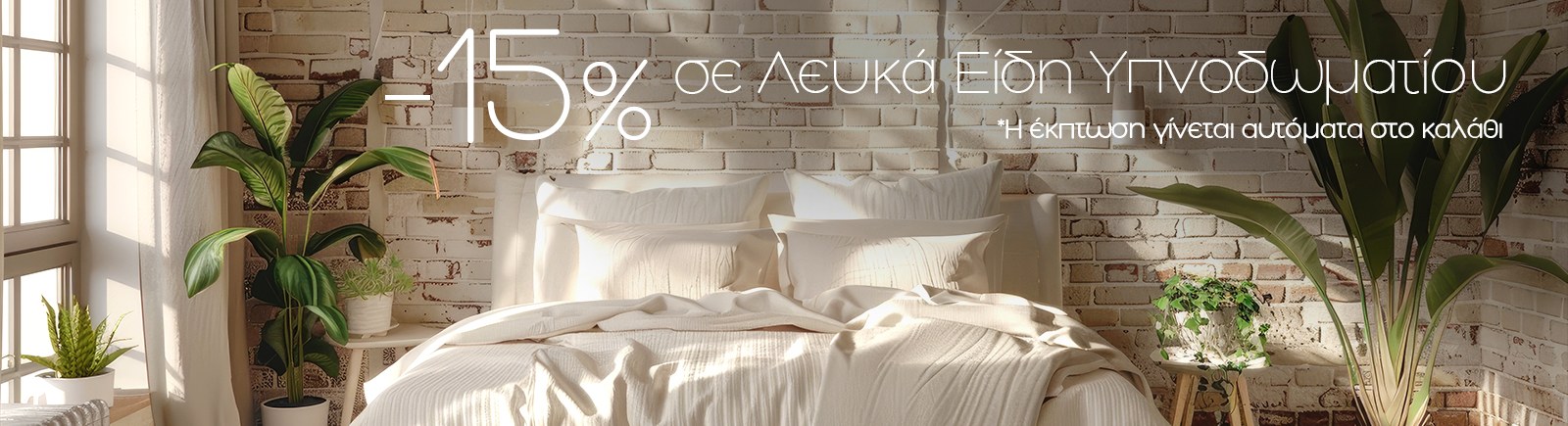 Υπνοδωμάτιο -15%