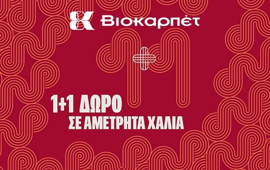 &Pi;&rho;ό&lambda;&alpha;&beta;&epsilon; &Chi;&alpha;&lambda;&iota;ά &Beta;&iota;&omicron;&kappa;&alpha;&rho;&pi;έ&tau; 1+1 &Delta;ώ&rho;&omicron;! &Beta;ά&lambda;&epsilon; &sigma;&tau;&omicron; &kappa;&alpha;&lambda;ά&theta;&iota; &sigma;&omicron;&upsilon; 2 &Chi;&alpha;&lambda;&iota;ά &Beta;&iota;&omicron;&kappa;&alpha;&rho;&pi;έ&tau; &kappa;&alpha;&iota; &theta;&alpha; &pi;ά&rho;&epsilon;&iota;&sigmaf; &alpha;&upsilon;&tau;ό&mu;&alpha;&tau;&alpha; 50% έ&kappa;&pi;&tau;&omega;&sigma;&eta;!