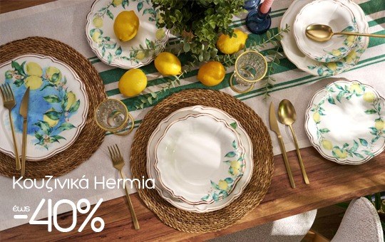 &Pi;&rho;ό&lambda;&alpha;&beta;&epsilon; &Kappa;&omicron;&upsilon;&zeta;&iota;&nu;&iota;&kappa;ά Hermia &mu;&epsilon; έ&kappa;&pi;&tau;&omega;&sigma;&eta; έ&omega;&sigmaf; -40%!