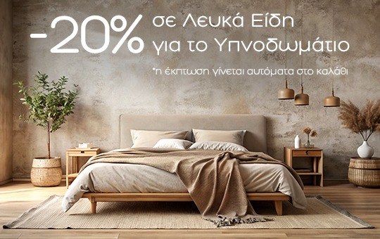 &Beta;&rho;&epsilon;&sigmaf; &Lambda;&epsilon;&upsilon;&kappa;ά &Epsilon;ί&delta;&eta; &gamma;&iota;&alpha; &tau;&omicron; &Upsilon;&pi;&nu;&omicron;&delta;&omega;&mu;ά&tau;&iota;&omicron; &sigma;&omicron;&upsilon; &mu;&epsilon; έ&kappa;&pi;&tau;&omega;&sigma;&eta; -20%!