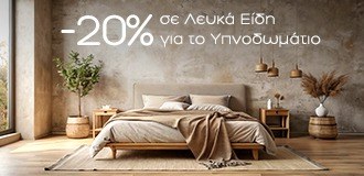 &Beta;&rho;&epsilon;&sigmaf; &Lambda;&epsilon;&upsilon;&kappa;ά &Epsilon;ί&delta;&eta; &gamma;&iota;&alpha; &tau;&omicron; &Upsilon;&pi;&nu;&omicron;&delta;&omega;&mu;ά&tau;&iota;&omicron; &sigma;&omicron;&upsilon; &mu;&epsilon; έ&kappa;&pi;&tau;&omega;&sigma;&eta; -20%!