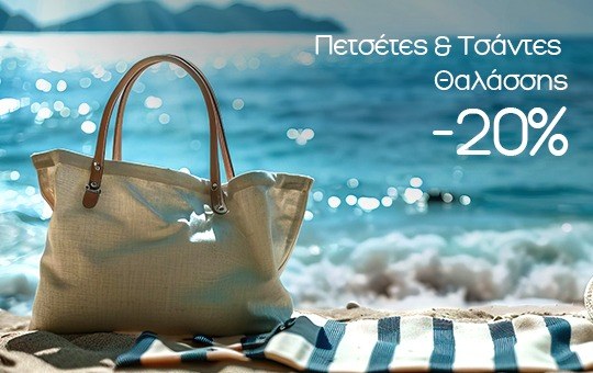 &Beta;&rho;&epsilon;&sigmaf; &Pi;&epsilon;&tau;&sigma;έ&tau;&epsilon;&sigmaf; & &Tau;&sigma;ά&nu;&tau;&epsilon;&sigmaf; &Theta;&alpha;&lambda;ά&sigma;&sigma;&eta;&sigmaf; &mu;&epsilon; έ&kappa;&pi;&tau;&omega;&sigma;&eta; -20%!