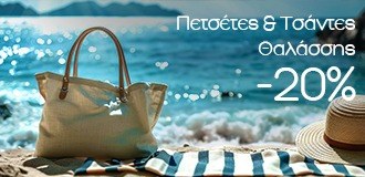 &Beta;&rho;&epsilon;&sigmaf; &Pi;&epsilon;&tau;&sigma;έ&tau;&epsilon;&sigmaf; & &Tau;&sigma;ά&nu;&tau;&epsilon;&sigmaf; &Theta;&alpha;&lambda;ά&sigma;&sigma;&eta;&sigmaf; &mu;&epsilon; έ&kappa;&pi;&tau;&omega;&sigma;&eta; -20%!