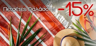 &Pi;&rho;ό&lambda;&alpha;&beta;&epsilon; &Pi;&epsilon;&tau;&sigma;έ&tau;&epsilon;&sigmaf; &Theta;&alpha;&lambda;ά&sigma;&sigma;&eta;&sigmaf; &mu;&epsilon; -15%! &Eta; έ&kappa;&pi;&tau;&omega;&sigma;&eta; &gamma;ί&nu;&epsilon;&tau;&alpha;&iota; &alpha;&upsilon;&tau;ό&mu;&alpha;&tau;&alpha; &sigma;&tau;&omicron; &kappa;&alpha;&lambda;ά&theta;&iota;.